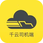 千云司机端(货车接单软件)v3.0.28 官方正版