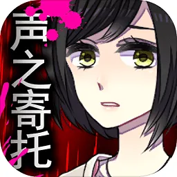 声之寄托2(解密救少女游戏)v1.1.1 手机版