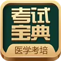考试宝典医学考培(医学考培软件)v9.154.0 官方正版
