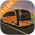 长途大巴模拟器最新手机版v2.0.0 手机版