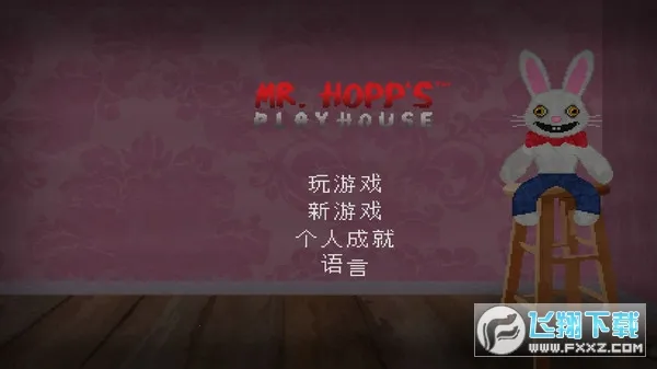 霍普先生的玩具屋(恐怖解谜游戏) 霍普先生的玩具屋(恐怖解谜游戏)