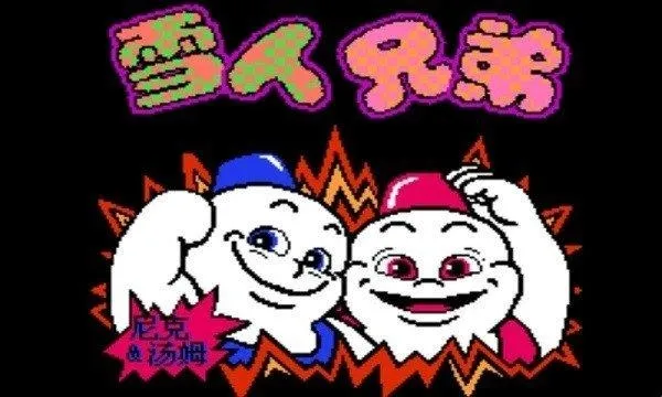 雪人兄弟(雪人冒险游戏)