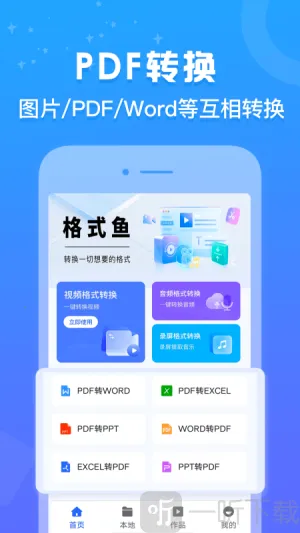 格式鱼最新手机版