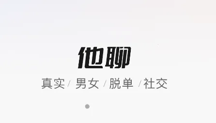 她聊(真人交友软件)