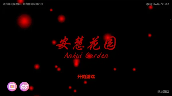 百家谜案集安慧花园(悬疑解谜游戏)