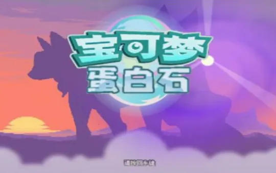 口袋妖怪蛋白石(宝可梦冒险游戏)
