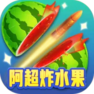 阿超炸水果(炸水果闯关游戏)v1009.1.3 免费版