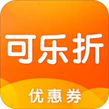 可乐折(优惠网购软件)v2.0.8 安卓版