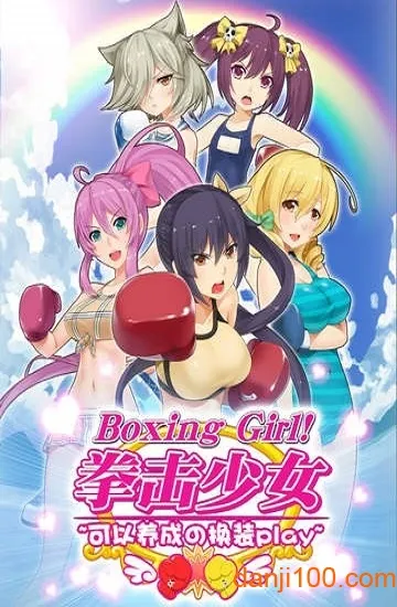 拳击少女(格斗养成手游) 拳击少女(格斗养成手游)