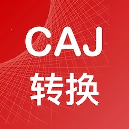 CAJ转换器(文件转换工具)v2.0.3 手机版