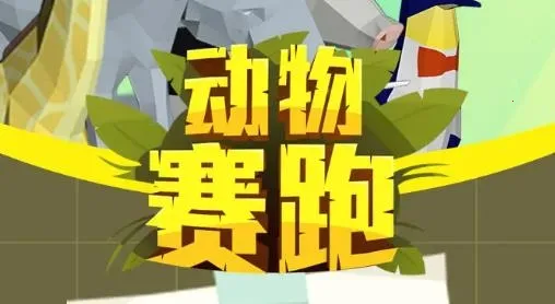 动物赛跑2025官方正版