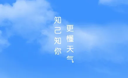 知己天气(天气查询工具)