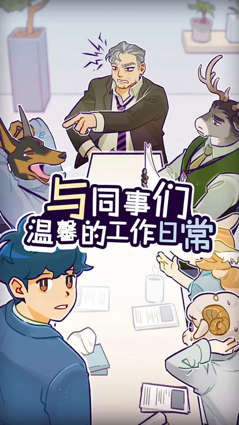 ���﹫˾(ְ��������Ϸ)v1.3.9 �ֻ���