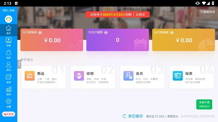 秦丝慧店宝(零售门店管理软件) 秦丝慧店宝(零售门店管理软件)
