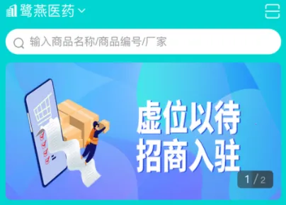 鹭燕云商(药品线上交易平台) 鹭燕云商(药品线上交易平台)