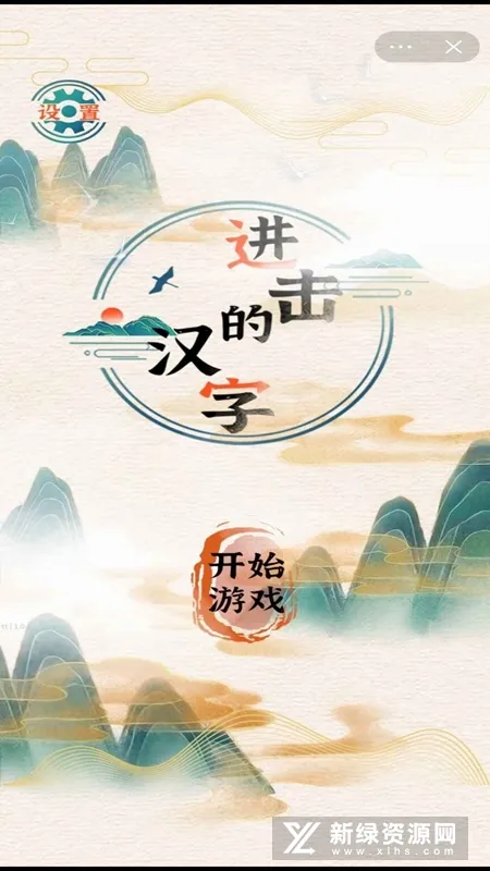 进击的汉字 进击的汉字