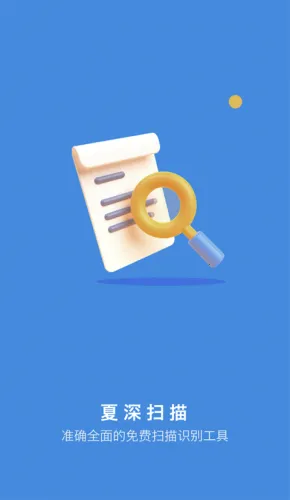 夏深扫描 夏深扫描