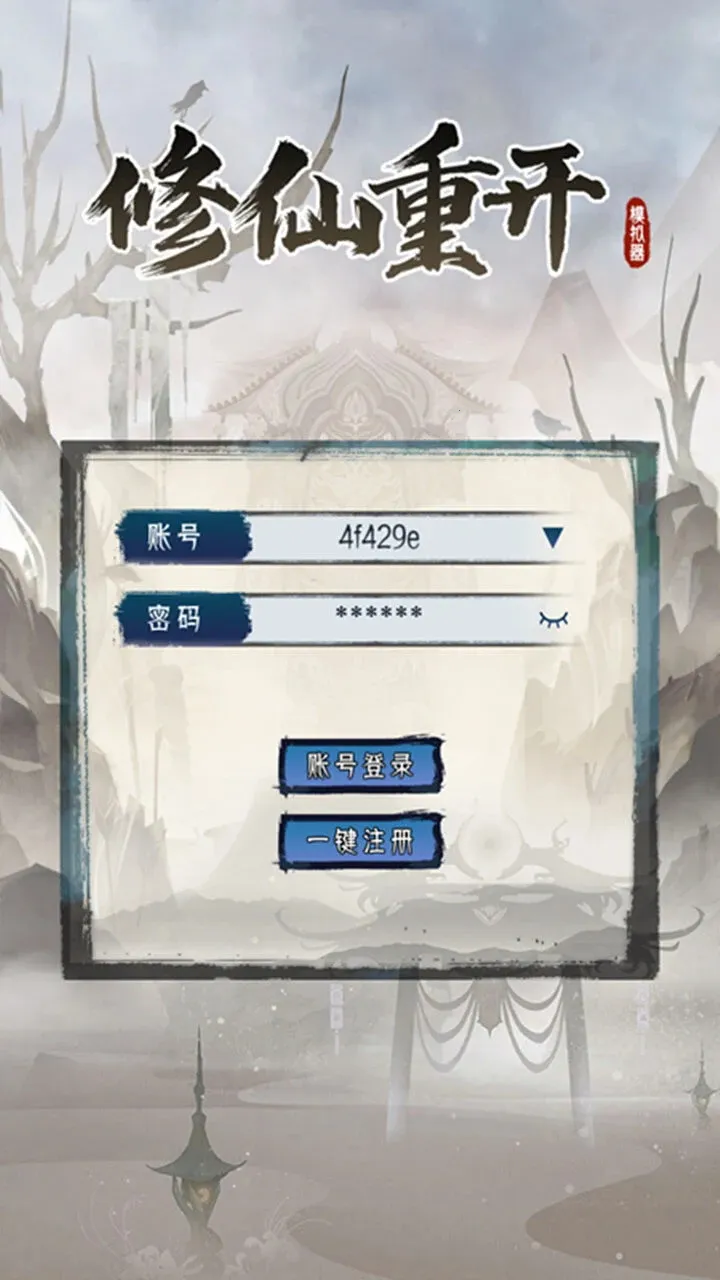 修仙重开模拟器 修仙重开模拟器