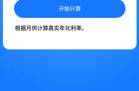 真实利率计算器2026下载