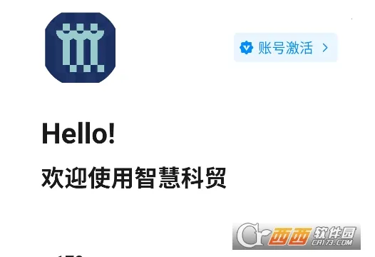 智慧科贸 智慧科贸