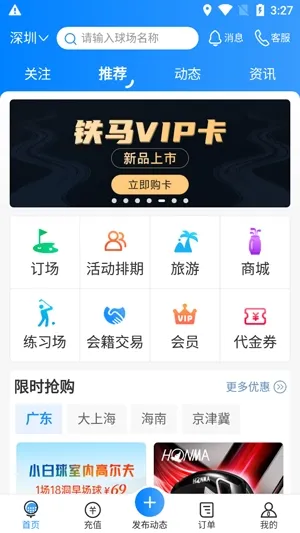 铁马高尔夫(高尔夫预订软件)