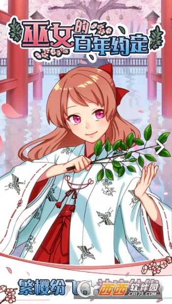 巫女的百年约定安卓版手机版