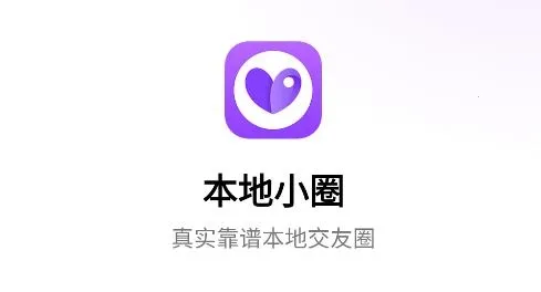 本地小圈2026官方最新版本