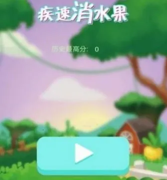 疾速消水果安卓版手机版 疾速消水果安卓版手机版