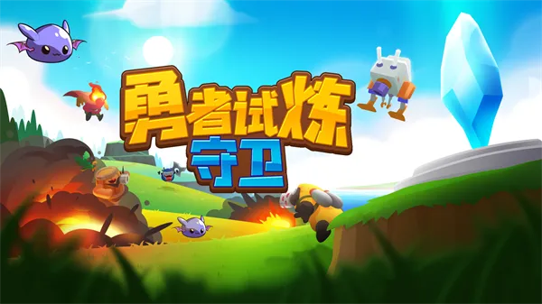 勇者试炼守卫最新手机版