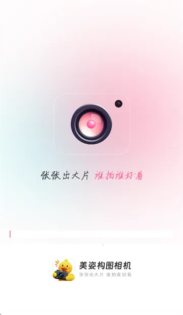 美姿构图相机 美姿构图相机