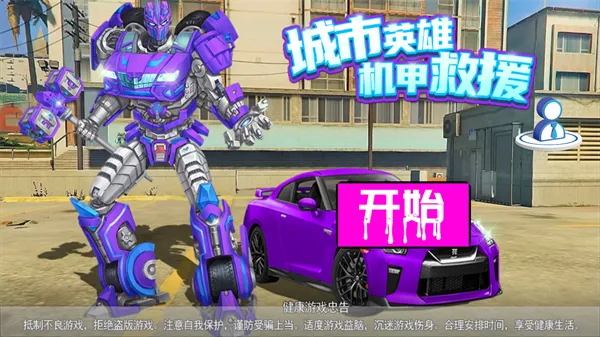 城市英雄机甲救援 城市英雄机甲救援