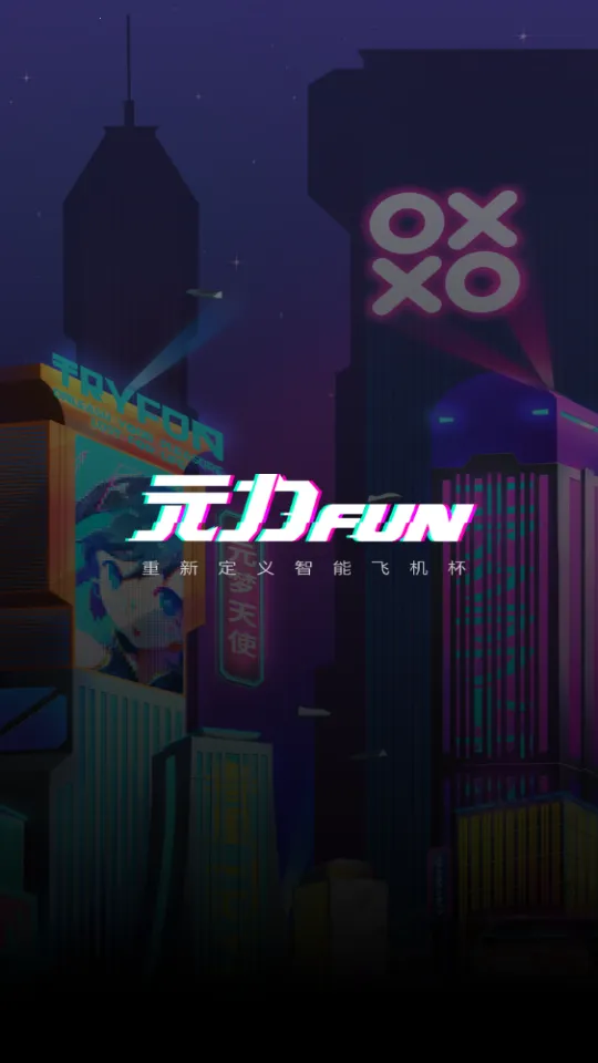 Ԫ��FUN�����ֻ���v5.11.0 ��׿��