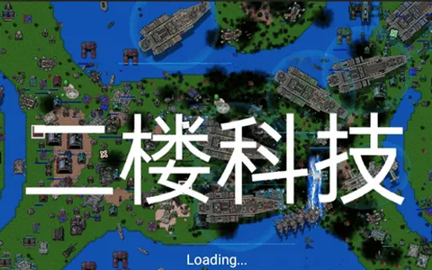 铁锈战争二楼科技 铁锈战争二楼科技