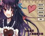 古风萝莉之病娇默示录2026官方正版v2.3.2 官方正版