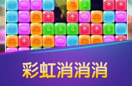 彩虹消消消 彩虹消消消