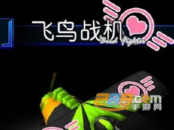 飞鸟战机 飞鸟战机