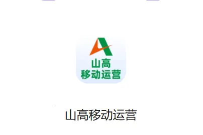 ɽ���ƶ���Ӫ2026�ٷ�����