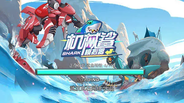 机械鲨模拟器 机械鲨模拟器