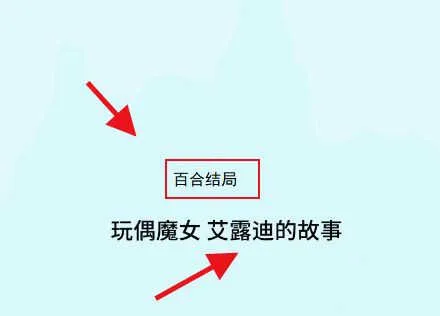 魔女之泉3破解版