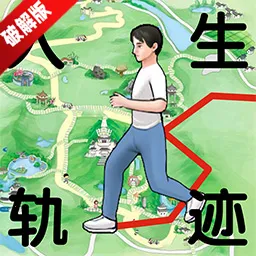 人生轨迹模拟器免广告破解版v1.3.0.7 官方正版