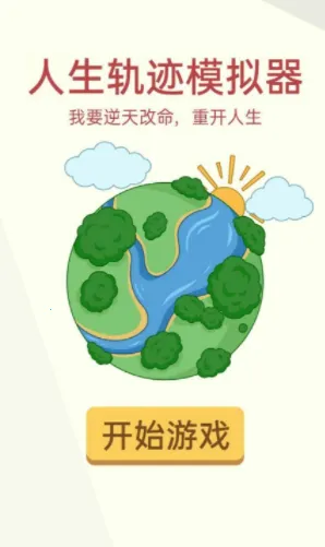 人生轨迹模拟器免广告破解版