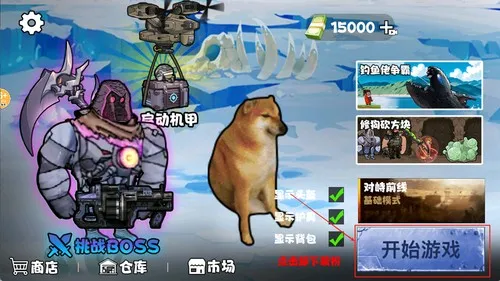 修勾机甲逃生内置菜单破解版 修勾机甲逃生内置菜单破解版