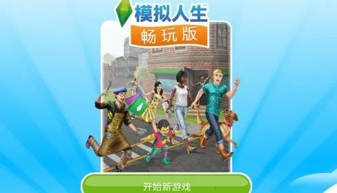 模拟人生畅玩版中文版