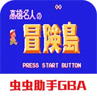 高桥名人冒险岛无敌版下载v2021.05.25.12 安卓版