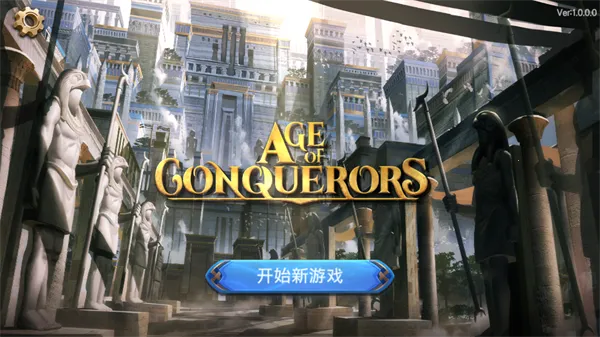 征服者时代下载