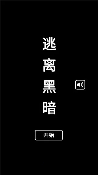 逃离黑暗最新手机版