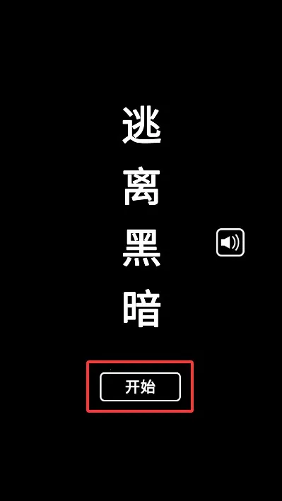 逃离黑暗最新手机版