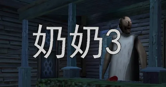 奶奶3安卓版手机版