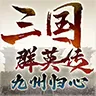 三国群英传九州归心v1.0.8 官方正版
