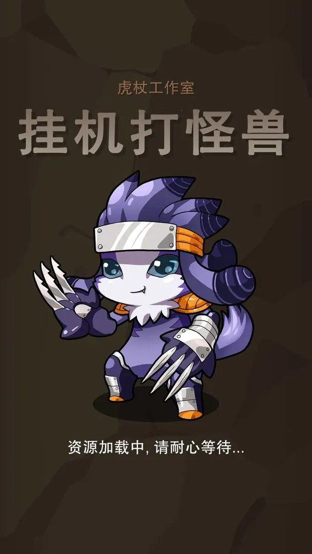 挂机打怪兽2026下载安装 挂机打怪兽2026下载安装